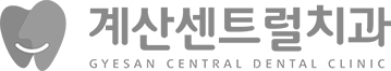 계산센트럴치과