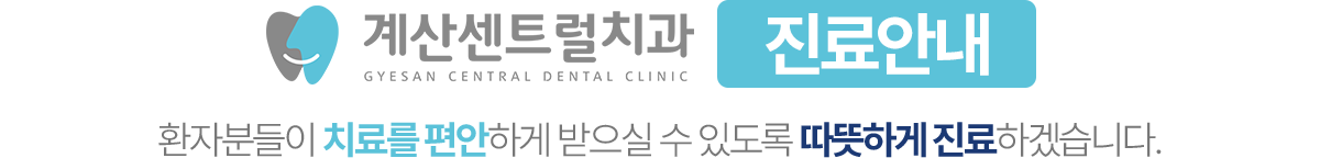 계산센트럴치과 진료안내