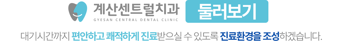 계산센트럴치과 둘러보기
