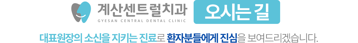 계산센트럴치과 오시는길