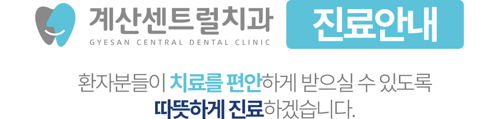 계산센트럴치과 진료안내