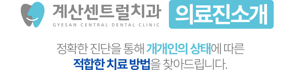 계산센트럴치과 의료진소개