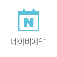 네이버 예약