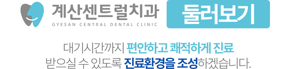 계산센트럴치과 둘러보기