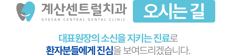 계산센트럴치과 오시는길