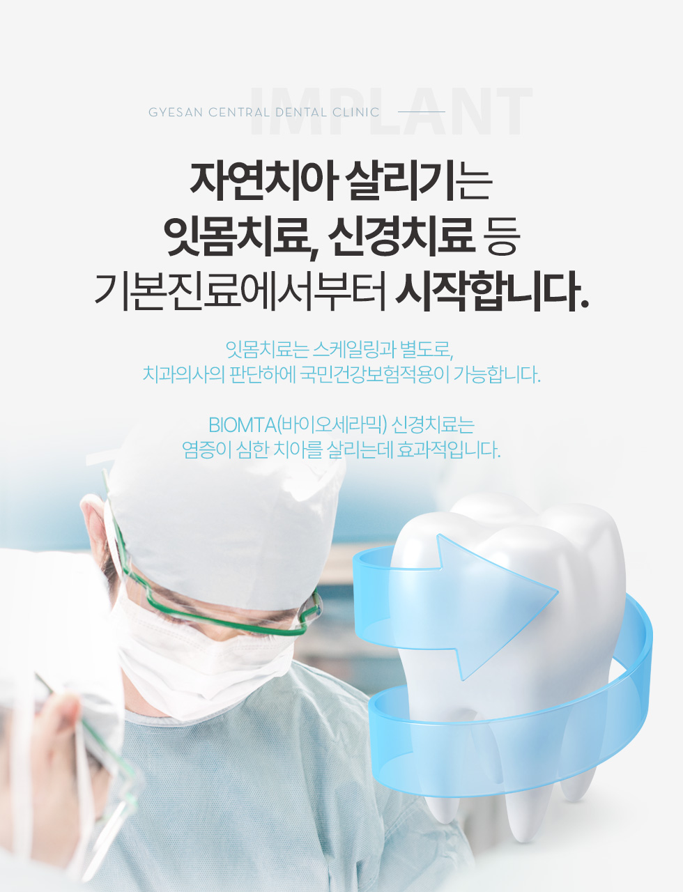 자연치아 살리기는 잇몸치료, 신경치료 등 기본진료에서부터 시작합니다.