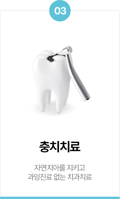충치치료