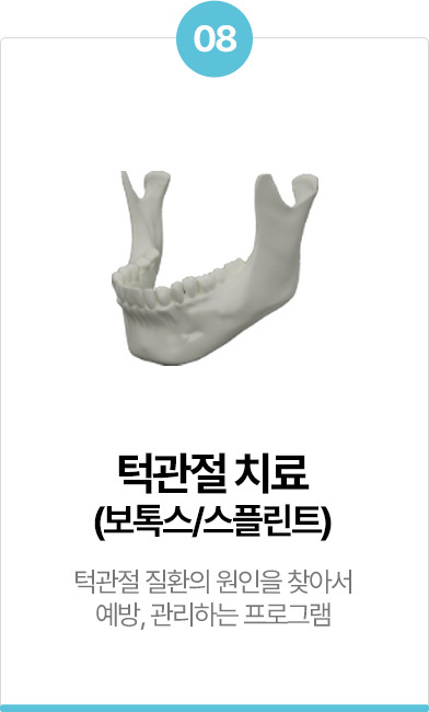 턱관절 치료 (보톡스/스플린트)