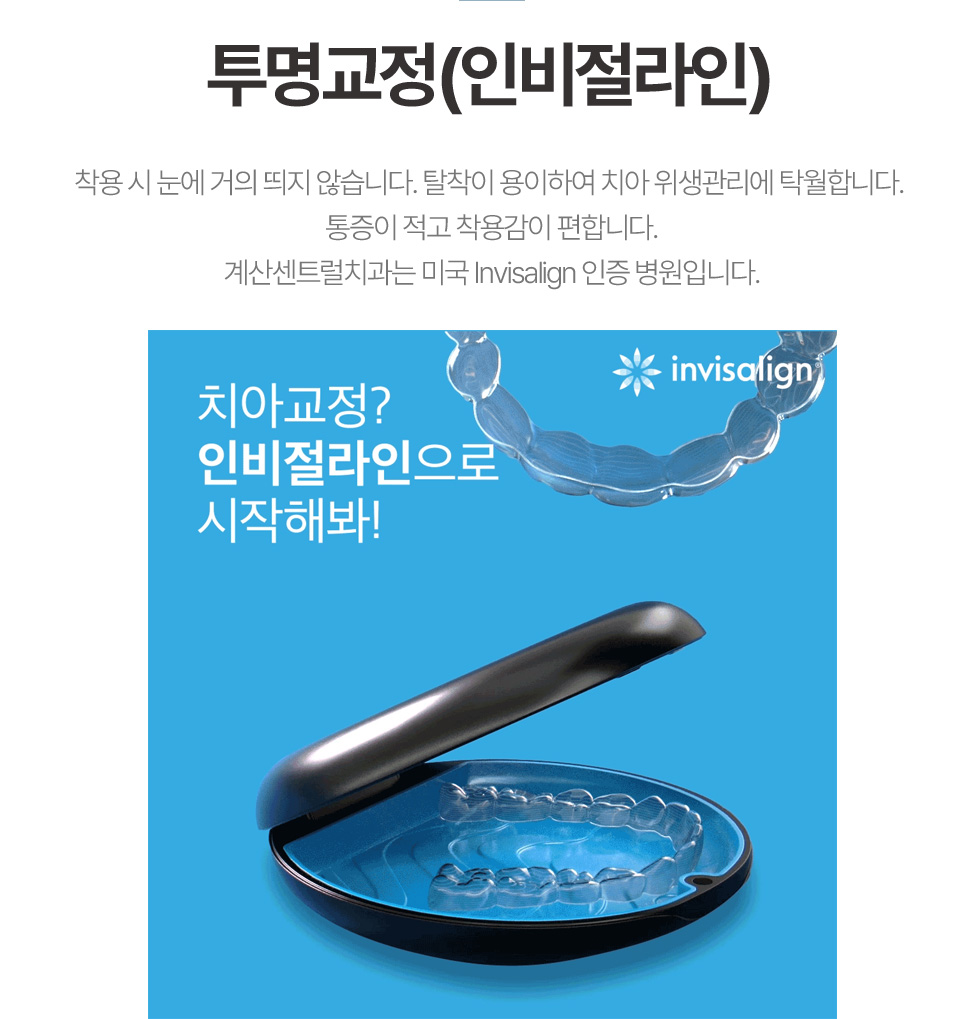 투명교정(인비절라인)
