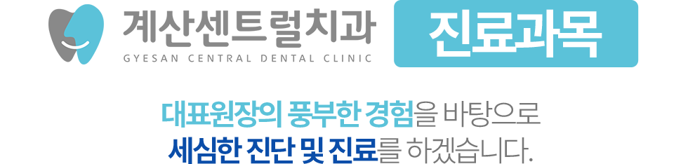 계산센트럴치과 진료과목