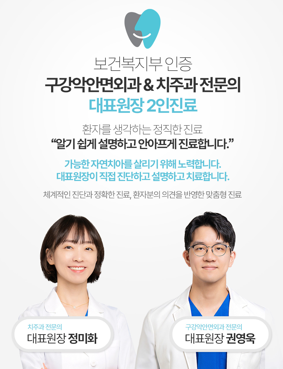 구강악안면외과 & 치주과 전문의 대표원장 2인진료
