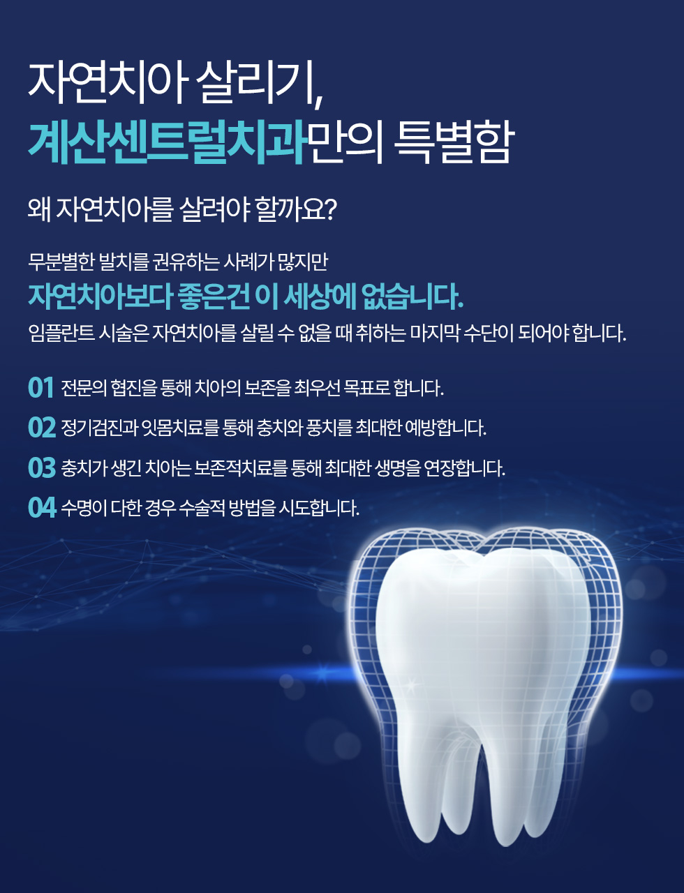 자연치아 살리기, 계산센트럴치과만의 특별함