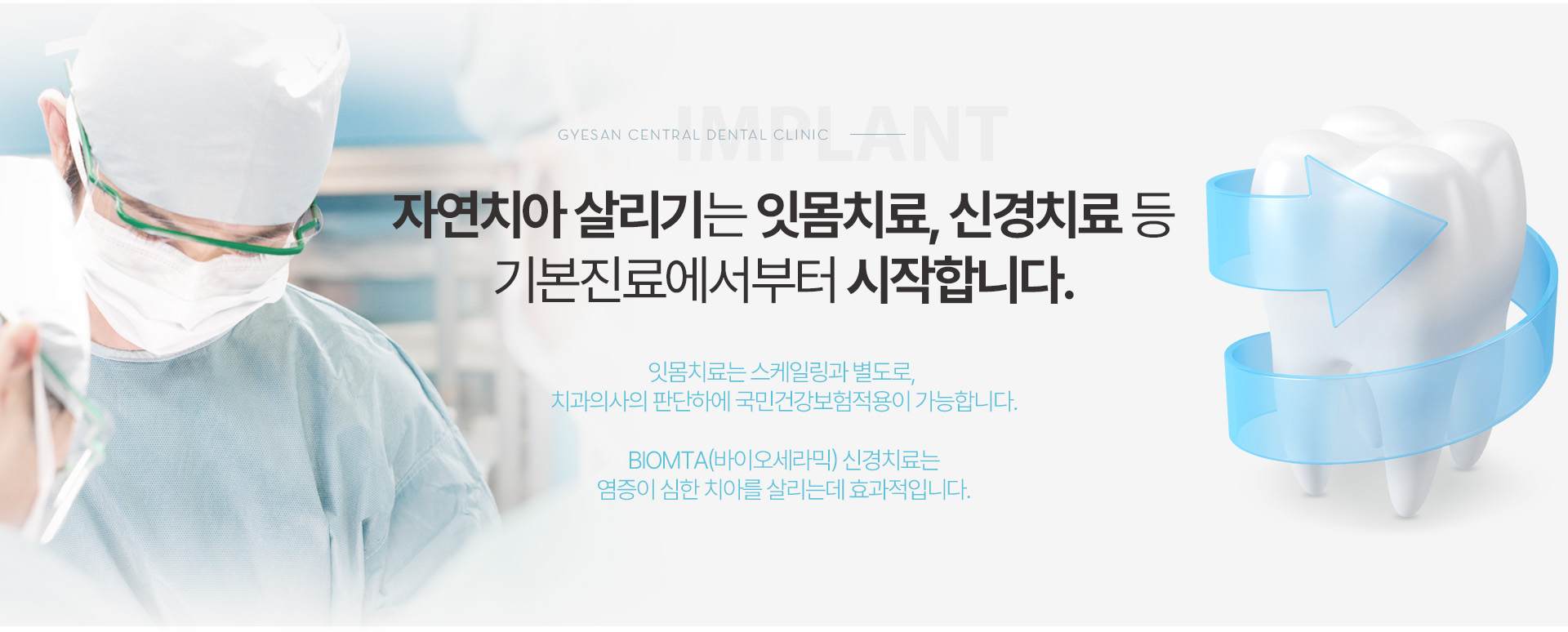 자연치아 살리기는 잇몸치료, 신경치료 등 기본진료에서부터 시작합니다.