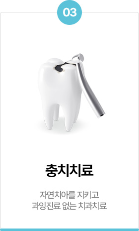 충치치료