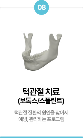 턱관절 치료 (보톡스/스플린트)