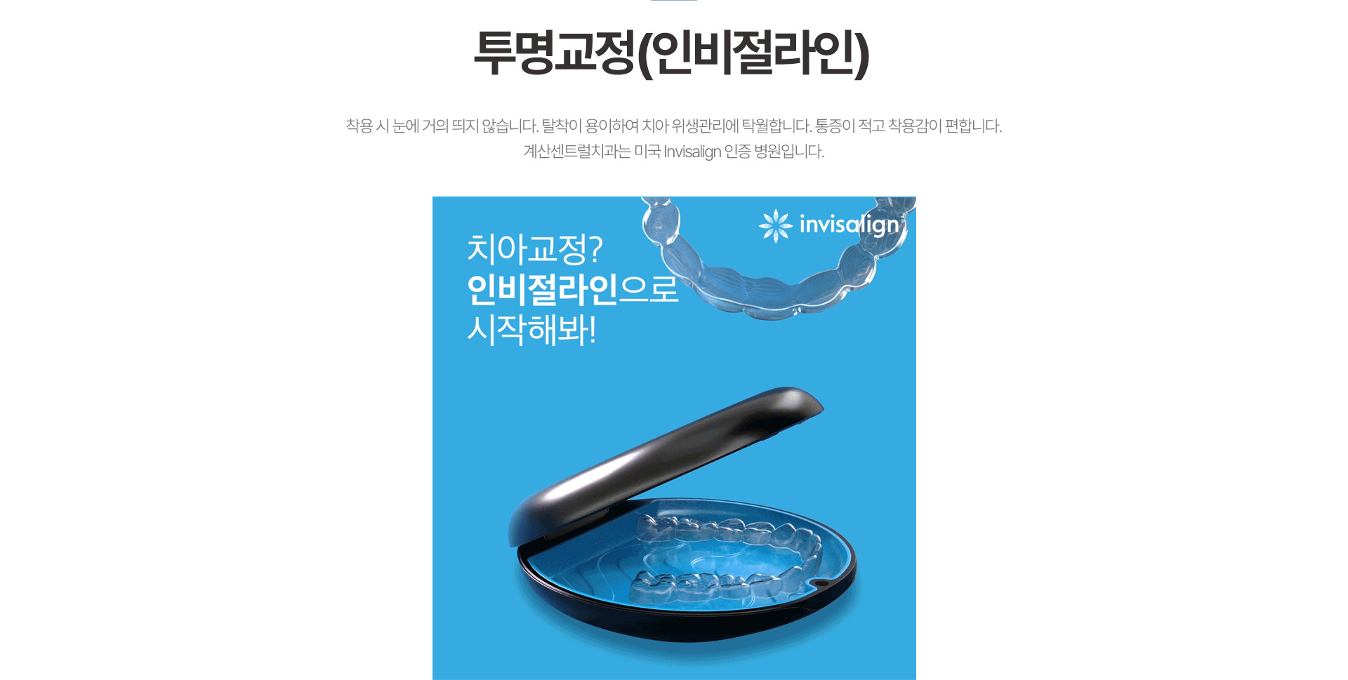 투명교정(인비절라인)