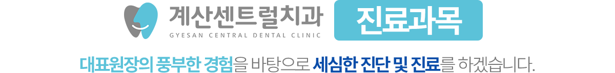 계산센트럴치과 진료과목