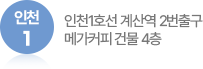 인천1호선 계산역 2번출구 메가커피 건물 4층