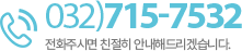 032)715-7532 전화주시면 친절히 안내해드리겠습니다.