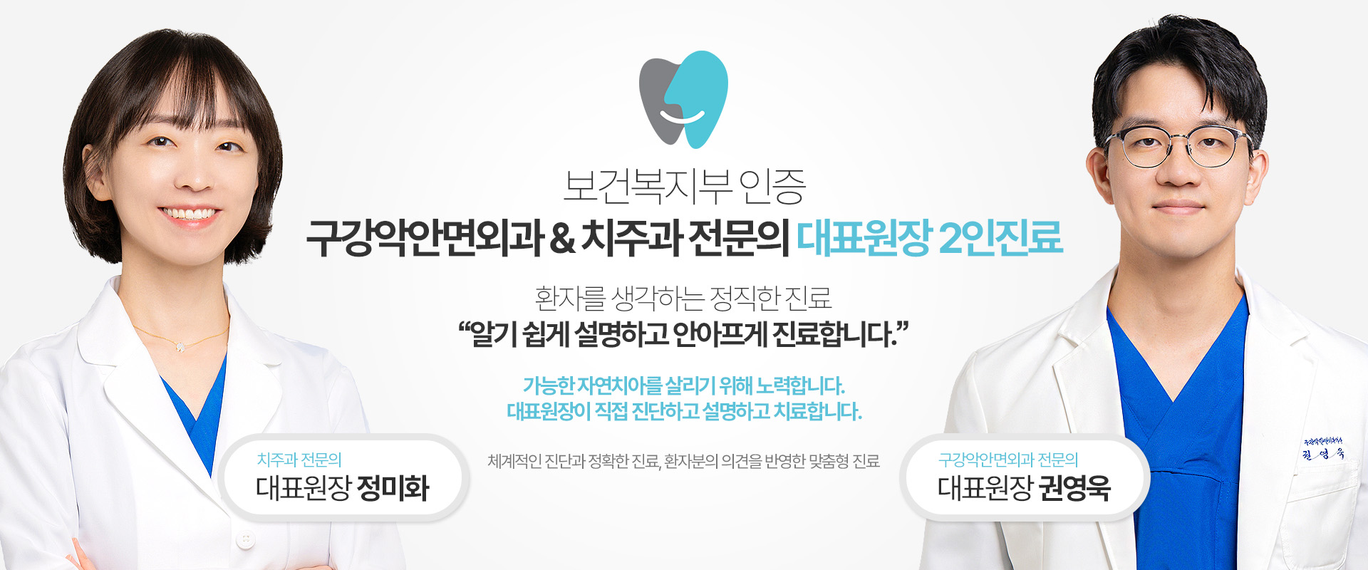 구강악안면외과 & 치주과 전문의 대표원장 2인진료