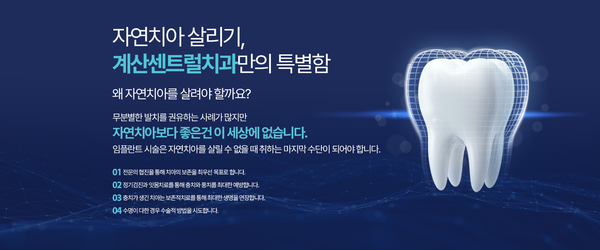 자연치아 살리기, 계산센트럴치과만의 특별함